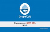 Правильное REST API в D8 - Евгений Юдкин, DrupalJedi