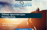 Hacking PostgreSQL. Обзор архитектуры.