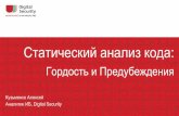 «Статический анализ: гордость и предубеждения», Алексей Кузьменко, аналитик ИБ Digital Security