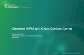 Система WFM для Cisco Contact Center