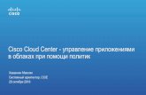 Cisco Cloud Center - управление приложениями в облаках при помощи политик