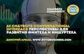 AI chatbots conversational interface: перспективы для развития финтеха и иншуртеха