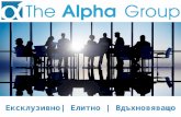 Какво е Алфа Груп (The Alfa Group)?