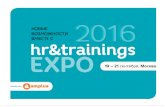 Гостиная "Амплуа". HR&trainings EXPO 2016