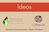 2015 Евгения Смородникова, Павел Правдин, Coffeelab.vc: Founder Institute,  Idea generation workshop