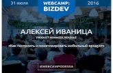WebCamp2016:BizDev_Алексей Иваница_Как построить и монетизировать мобильный продукт