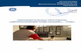 Программы обучений Ge grid solutions_рза_2017
