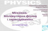 Sections of physics. Molecular physics and thermodynamics. (In Ukrainian)