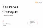 РИФ 2016, Ульяновская «IT-движуха»: опыт, результаты четырех лет