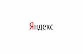 Владимир Бородин: Как спать спокойно - 2015.10.14 PostgreSQLRussia.org meetup in Yandex office