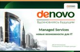 Денис Емельяненко, De Novo: "Managed Services: новые возможности для IT"