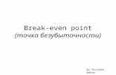 О точке безубыточности простыми словами (break-even point)
