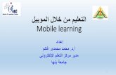 mobile e-learning التعليم من خلال الموبيل أ.د. محمد غانم