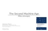 The Secong Machine Age: Μία Σύνοψη