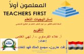 Teachers first  التعلم والتقييم