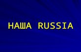 НАША RUSSIA. Geographical position The Наша Russia occupies 99.9% of the Earth. The Pacific, the Atlantic, the Indian, the Arctic oceans wash this country.