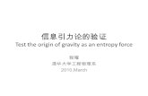信息引力论的验证 Test the origin of gravity as an entropy force 程曜 清华大学工程物理系 2010,March.