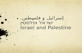 إسرائيل و فلسطين. ישראל ופלסטין Israel and Palestine.