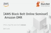 AWS Black Belt Online Seminar 2017 Amazon EMR