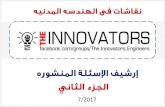 The innovators archive -Part Two -  ارشيف نقاشات فى الهندسه المدنيه -الجزء الثاني