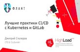 Лучшие практики CI/CD с Kubernetes и GitLab / Дмитрий Столяров (Флант)