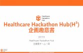 H³ - Healthcare Hackathon Hub - 企画趣意書_20170505