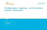 10 неуспешни практики на E-commerce проекти в България