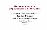 Ene-Silvia Sarv.  Педагогическое образование в Эстонии. Teacher Education in Estonia - framework and program development