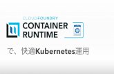 Cloud Foundry Container Runtimeで快適Kubernetes運用