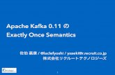 Apache Kafka 0.11 の Exactly Once Semantics