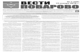 3 (209) 19 января 2018 г. - povarovo-kultura.rupovarovo-kultura.ru/sites/default/files/newspaper/vesty_povarovo... · № 3 (209) 19 января 2018 г. Газета администрации