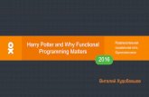 Harry Potter and Why Functional Развлекательная ...assets.contentful.com/oxjq45e8ilak/39eGaSLueQOkigK... · программирование на каждый ... Python