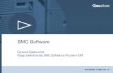 BMC Software - osp.ru · PDF fileПрактический пример: 10:1 2142:1 ... Forrester Research, “The Megavendors in IT Management Software: SWOT Analysis for BMC Software,