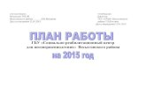 =У «Социально реабилитационный центр для ...срцн-весьегонск.рф/tinybrowser/files/metodik/plany... · В 2014 году ... социальной