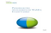 Руководство пользователя WebEx Event Center · PDF fileWEBEX, CISCO, Cisco WebEx, логотипы CISCO и ... Глава 1 ... Управление сеансами