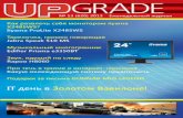 IT день в Золотом Вавилоне! - upweek.ruupweek.ru/wp-content/2013/upgrade_620_mob.pdf · Far Cry 3 - Blood Dragon ..... 102 Подарки за ... (ARM Cortex
