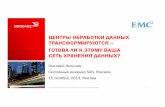 ЦЕНТРЫ ОБРАБОТКИ ДАННЫХ · PDF file“Client inquiries show that virtual server infrastructures are ... • Reduce day-to-day network administration ... • Eliminates