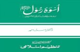 Uswat-e-Rasool (PBUH) - DastgeerTitle: Uswat-e-Rasool (PBUH) Author: Dr Israr Ahmad Subject: ebook in Urdu Keywords: Dr. Israr Ahmad, Founder of Tanzeem-e-Islami, is an internationally