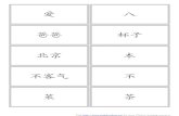 爱 八 爸爸 杯子 - HSK Standard Course · PDF fileVisit   for more Chinese learning resources 爱 八 爸爸 杯子 北京 本 不客气 不 菜 茶.