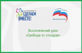 Презентация PowerPoint - Exiterraexiterra.com/doit-together.ru/prezentatsiya.pdf · >KV13HeHHblÿ1 Beu.leÿl 1 3TAn rlPOV13BOACTB0 CblPbB A)KUHCOB HaqL,1HaeTCB Ha nnaHTa14VIL,1