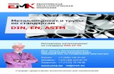 DIN EN ASTM - ЕМК: Европейская металлургическая ...emk24.ru/upload/files/wiki/standarts/MSS SP-55.pdfANSI/MSS SP-55-2011 Quality Standard for Steel Castings