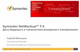 Symantec NetBackup™ 7 - sp.ts.fujitsu.comsp.ts.fujitsu.com/.../Publications/public/RU_KZ_IT_Future_Symantec.pdf · Symantec NetBackup™ 7.5 Доза будущего в технологиях