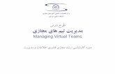 Managing Virtual Teams - Amirkabir University of Technologyceit.aut.ac.ir/~sa_hashemi/My Teachings/MS-VAUT-Managing Virtual... · Beyerlin, The Hand Book of High Performance Virtual
