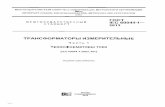 Скачать ГОСТ IEC 60044-1-2013 Трансформаторы …files.stroyinf.ru/Data2/1/4293779/4293779468.pdf · IEC 60060-1:2010 High-voltage test techniques — Part