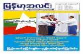 Myanma Alinn Daily - Burma Library 12.1.16.pdf · Established in 1914 Myanma Alinn Daily 1377 ckESpf? jymokdvqef; 3 &uf 2016 ckESpf? Zefe0g&D 12 &uf? t*FgaeY? twGJ 55 ? trSwf 104