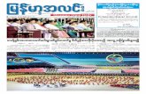 Established in 1914 Myanma Alinn Daily - Myanmar, Genevamyanmargeneva.org/NewsArchives/m1.pdf · Myanma Alinn Daily aejynfawmf Zefe0g&D 20 ,aeYonf jrefrmEdkifiHu (7)Budrfajrmuf tmqD,Hyg&m*drf;NydKifyGJBuD;udk