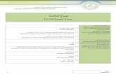 حمءلاملا جىمو - alahlia.com.sa · Related Party: husband, wife, father, ... A copy of the Nominated Person’s Saudi national ID (For non-Saudi: passport, visa, and Iqama,