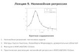 Лекция 9. Нелинейная регрессияtd.chem.msu.ru/uploads/files/courses/general/statexp/...Лекция 9. Нелинейная регрессия Краткое