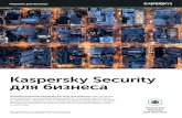 Kaspersky Security для бизнеса · HP и ArcSight – товарный знак Hewlett Packard Enterprise Development LP и/или ее аффилированных компаний.