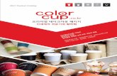 2017 …colorcup.co.kr/img/company/colorcup_2017_catalog.pdf · Honey, Bean's . ao . rn . cuv FUNNY